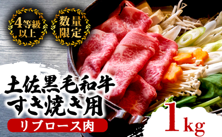 牛肉 すき焼き用 500g×2 特選 リブロース 土佐黒毛和牛 Ａ５～Ａ４ 等級 冷凍 高知県 須崎市