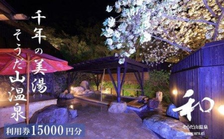 宿泊 券 15,000円分 温泉 ギフト チケット 千年の美湯 そうだ山温泉  