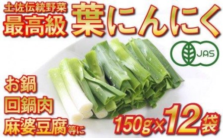葉 ニンニク 150g×12袋 冷凍 有機栽培 有機野菜 無農薬 健康食品 有機