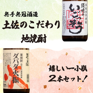 【 焼酎 】 焼酎2本セット