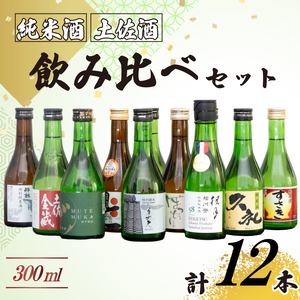 土佐の地酒 日本酒  純米酒 飲み比べ 300ml × 12本セット TH0341