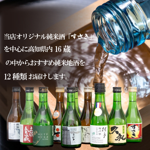 土佐の地酒 日本酒  純米酒 飲み比べ 300ml × 12本セット TH0341