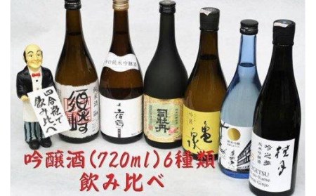 日本酒 吟醸酒 四合瓶 6本 飲み比べ セット 純米酒 須崎 純米吟醸 司 ...