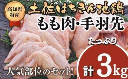 鶏肉 もも 2kg 手羽先 1kg 合計3kg!! 大容量 ブランド鶏 お得 パック 詰め合わせ 土佐はちきん地鶏 唐揚げ から揚げ からあげ用 高知県 須崎市