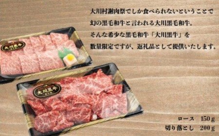 肉 牛肉 国産 黒毛 和牛 ロース 150g 切り落とし 200g 焼肉 希少 幻の大川黒毛和牛 高知県 須崎市