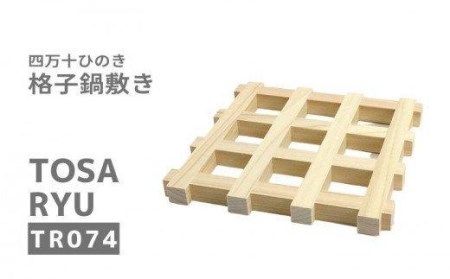 四万十 ひのき 天然 160×160×14mm 格子 鍋敷き 高知県 須崎市