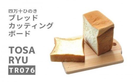 四万十ひのきカッテイングボード 250×200×15mm | パン専用 まな板 四万十まな板 桧まな板 檜まな板 キッチン用品まないた 須崎 高知 TR076_x