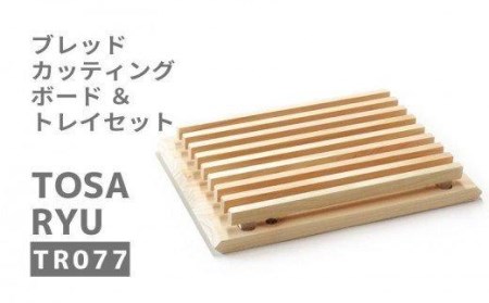 ひのき カッテイングボード (パン専用) 木製 トレイ S セット 須崎 高知 TR077