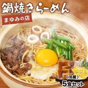 ラーメン 5食 セット 鍋焼き まゆみの店 鍋焼きラーメン ご当地ラーメン 特製 B級グルメ 冷蔵 ご当地 グルメ 料理 須崎 名物 高知県 須崎市 MY0021