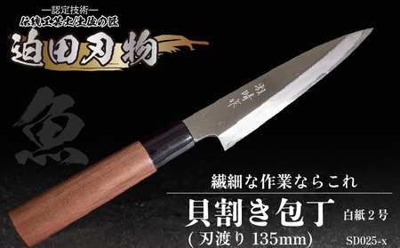 包丁 キッチン 用品 貝割き包丁 小魚用万能包丁 13.5cm 日本三大刃物 土佐打ち刃物 高知県 須崎市 SD025