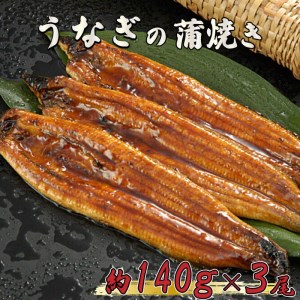 うなぎ 鰻 蒲焼 約 140g × 3尾 減塩 醤油 ベース 蒲焼きのタレ 付き
