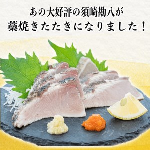 【 藁焼き 】 藁焼き カンパチタタキ 約350g