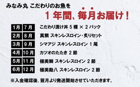 12ヶ月 連続 定期便 こだわり お魚 コース | かつお かつおのたたき かつおのタタキ 鰹のたたき サバ さば 鯛 たい タイ 勘八 カンパチ 鰤 ブリ ぶり 漬け丼 刺身 頒布会 12回 1年間 みなみ丸 海鮮 魚 人気 定期便 数量限定 須崎市 高知県