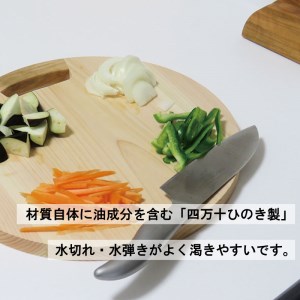 四万十ひのきまな板 丸型 Sサイズ | 便利なまな板 キッチン用品 まないた まな板 桧まな板 檜まな板 スグレ 丸まな板 高知県 須崎市 TR086