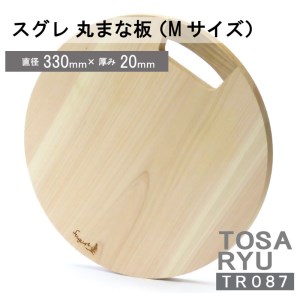 四万十 ひのき 丸 まな板 直径 330mm × 厚さ 20mm Mサイズ スグレ 優れ 土佐龍 贈答 ギフト 職人技 キッチン 高知県 須崎市