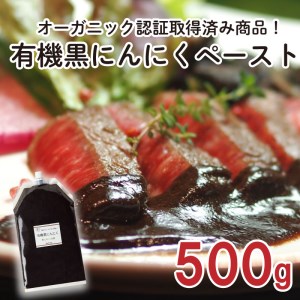 有機黒にんにくペースト 500g | オーガニック 有機栽培 健康食品 高知県産 須崎市