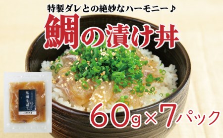 鯛 漬け丼 60g×7袋 真鯛 お茶漬け 小分け 須崎 養殖 鮮魚 魚介 新鮮 鮮魚  切り身 冷凍 高知県 須崎市