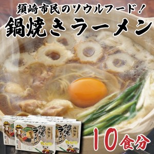 鍋焼きラーメン 10食分 ラーメン 鍋焼き 中華そば ご当地グルメ  須崎市 B級グルメ ソウルフード 麺 めん 半生めん 高知県 須崎市