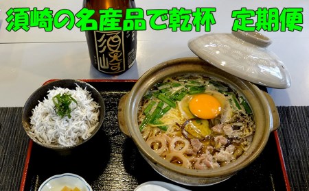 【計3回お届け】須崎の名産品で乾杯 定期便A