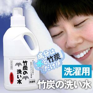 洗濯 洗剤 竹炭の洗い水 1L 敏感肌 アトピー 高知県 須崎市
