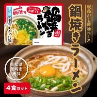 【 ラーメン 】 ラーメン鍋焼き