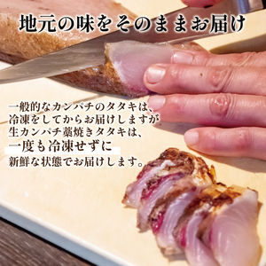 かんぱち タタキ 本場 藁焼き 300g以上 カンパチ 勘八 冷蔵 薬味付き 高知県 須崎市  かんぱち ｶﾝﾊﾟﾁ かんぱち ｶﾝﾊﾟﾁ かんぱち ｶﾝﾊﾟﾁ かんぱち ｶﾝﾊﾟﾁ かんぱち ｶﾝﾊﾟﾁ かんぱち ｶﾝﾊﾟﾁ かんぱち ｶﾝﾊﾟﾁ かんぱち ｶﾝﾊﾟﾁ かんぱち ｶﾝﾊﾟﾁ かんぱち ｶﾝﾊﾟﾁ