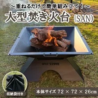 焚き火台 大型 組立式 鉄製 18kg キャンプ 焚き火 高知県 須崎市