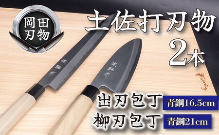 【日本三大刃物 土佐打ち刃物】 2本 セット 出刃包丁 16.5cm 柳刃包丁 21cm | 岡田刃物製作所 包丁 高級包丁 プロ仕様包丁 職人包丁 手打包丁 包丁包丁包丁