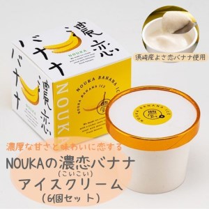 濃厚な甘さと味わいに恋する NOUKA の濃恋(こいこい)バナナアイス EA103