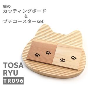 猫のカッティングボードとプチコースター ( 日用品 キッチン用品 まな板 鍋敷き コースター ひのき 杉 使用 木工 ギフト 贈答 贈り物 プレゼント 祝い ) TR096