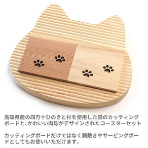 猫のカッティングボードとプチコースター ( 日用品 キッチン用品 まな板 鍋敷き コースター ひのき 杉 使用 木工 ギフト 贈答 贈り物 プレゼント 祝い ) TR096