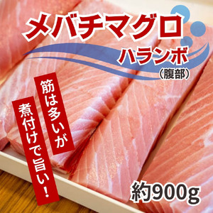 【訳あり】メバチマグロ ハランボ 900g  腹身腹身腹身マグロマグロマグロ TY034