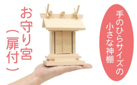 お守り宮（扉付） お守り