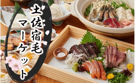 土佐宿毛マーケット50％割引券B 割引券