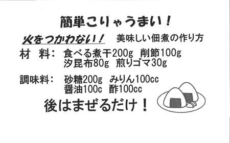 中野海産 佃煮手づくりセット 410g 佃煮