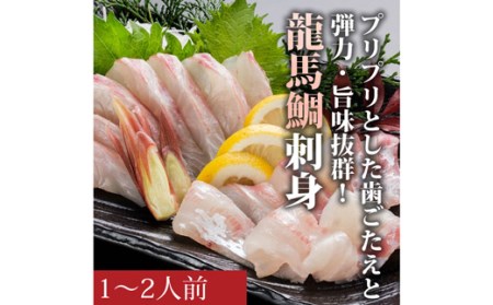 龍馬鯛 刺身用 1 2人前 約0ｇ 高知県宿毛市 ふるさと納税サイト ふるなび