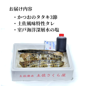  藁焼き かつおのたたき 冷凍 3節 700g～750g（5人～6人前） 特製タレ 室戸海洋深層水塩 塩たたき 一本釣り 鰹 土佐 送料無料 お中元 お歳暮【R01557】