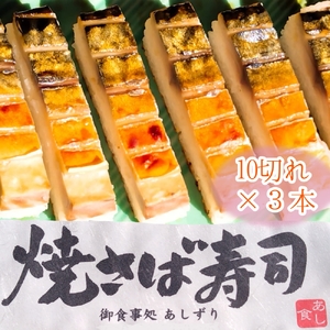 焼きさば寿司（10切れ×３本）１本330g～350g 【R00831】