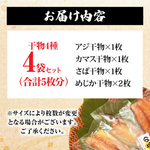 高知 漁師町直送こだわり干物おためしセット おまかせ ４枚 しいら さば カマス あじ たい みりん干し 塩干し 個別包装 真空パック 冷凍 一人暮らし 単身 ギフト対応  【R00867】