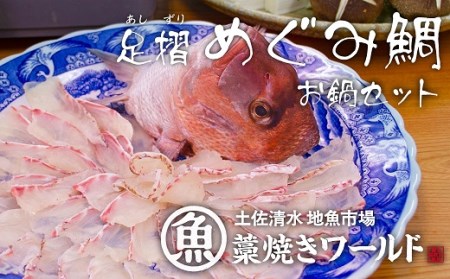 X-10 足摺めぐみ鯛(しゃぶしゃぶセット)半身分