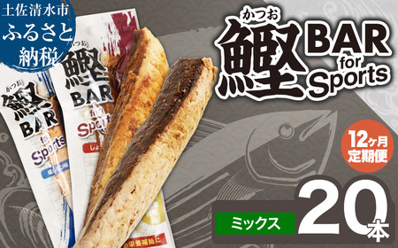 【12回定期便】鰹BAR for Sportsミックス20本（しょうゆ味10本+塩レモン味10本）【J00215】