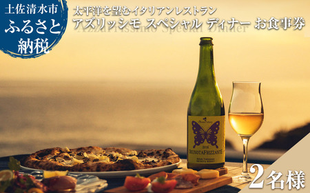 太平洋を望むイタリアンレストラン Azzurrissimo Special Dinner ペア 2名様分  【R01043】