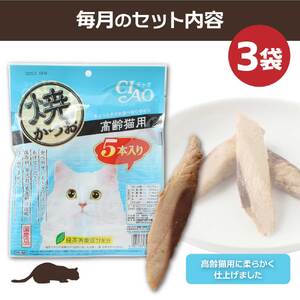 【3回定期便】シニア猫用キャットフード いなば チャオ・焼かつお（１種類５本入×３袋セット）【J00091】