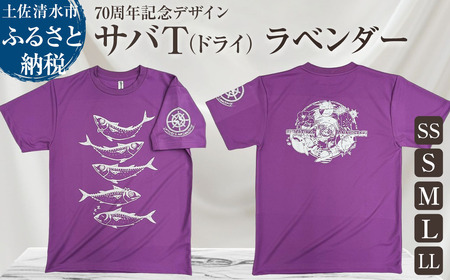 市制70周年記念デザインTシャツ（ラベンダー・ドライ素材）男女兼用サイズ 【R01062】