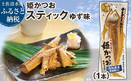 姫かつおスティック 1本 （ゆず味） おつまみ おかず かつお 鰹 スティック プロテイン バー 保存食 スポーツ 筋トレ タンパク質 ダイエット 災害備蓄 そのまま丸かじり！【R01104】