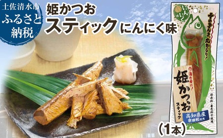 姫かつおスティック 1本 （にんにく味） おつまみ おかず かつお 鰹 スティック プロテイン バー 保存食 スポーツ 筋トレ タンパク質 ダイエット 災害備蓄 そのまま丸かじり！【R01106】