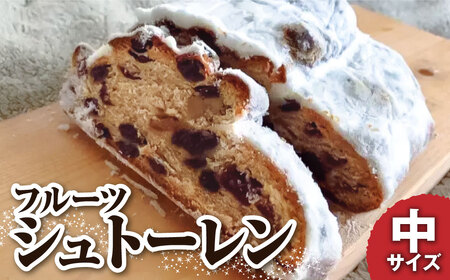 【令和8年11月発送】シュトーレン（フルーツ）中 250グラム 250g 焼き菓子 パン スイーツ お菓子 洋菓子 洋酒漬け ドライフルーツ マロングラッセ ギフト プレゼント クリスマス お取り寄せ【R01027】
