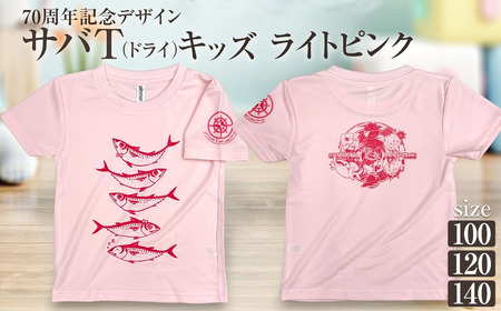 市制70周年記念デザインTシャツ（ライトピンク・ドライ素材）キッズサイズ 【R01077】