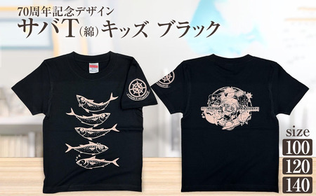 市制70周年記念デザインTシャツ（ブラック・綿100％）キッズサイズ 【R01071】