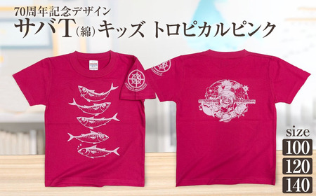 市制70周年記念デザインTシャツ（トロピカルピンク・綿100％）キッズサイズ 【R01074】